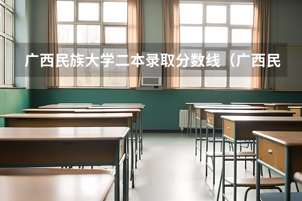 广西民族大学二本录取分数线（广西民族大学录取分数线）