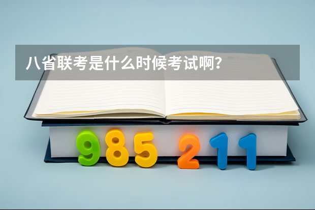八省联考是什么时候考试啊？