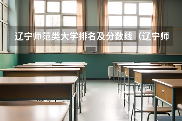 辽宁师范类大学排名及分数线（辽宁师范大学心理学考研分数线）