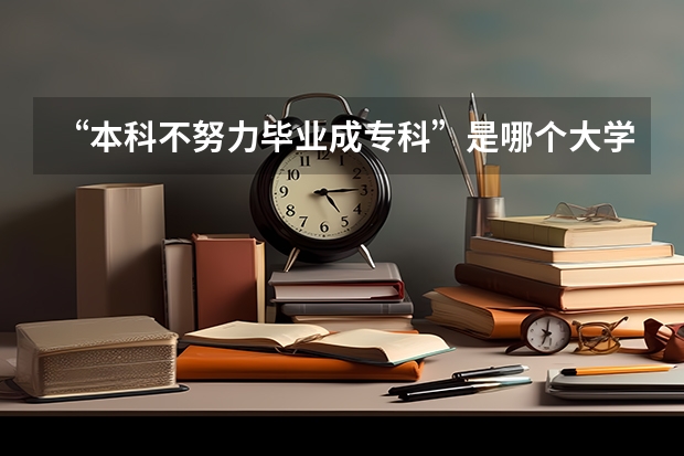 “本科不努力毕业成专科”是哪个大学提出来的？
