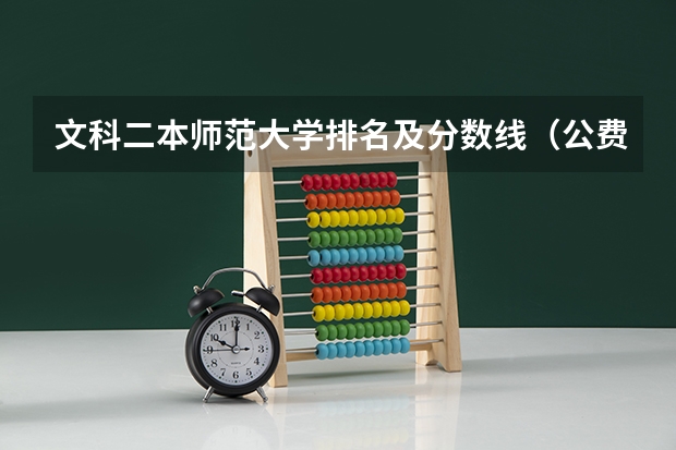 文科二本师范大学排名及分数线（公费师范生分数线汇总）