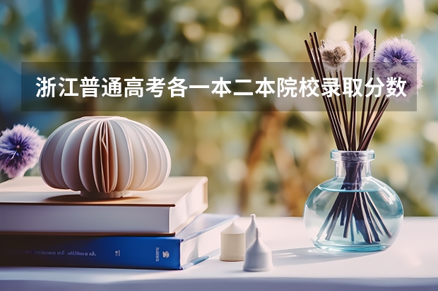 浙江普通高考各一本二本院校录取分数(河北省各高校录取分数线)