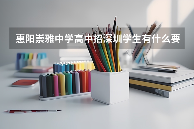 惠阳崇雅中学高中招深圳学生有什么要求？
