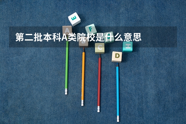 第二批本科A类院校是什么意思
