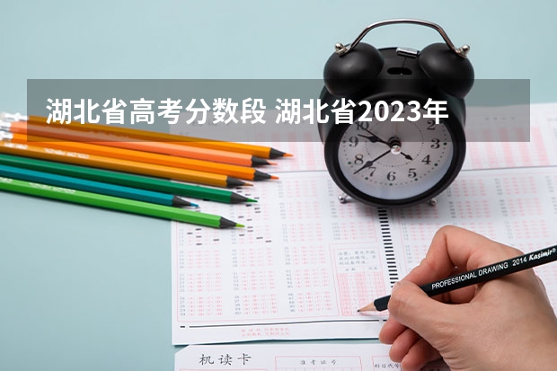 湖北省高考分数段 湖北省2023年高考排名