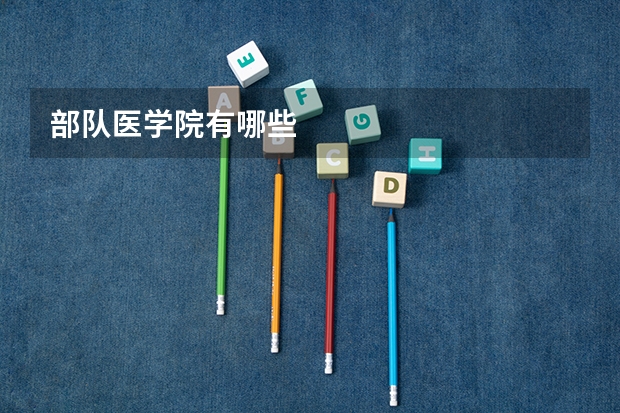 部队医学院有哪些