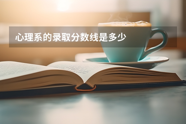 心理系的录取分数线是多少