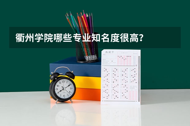 衢州学院哪些专业知名度很高？
