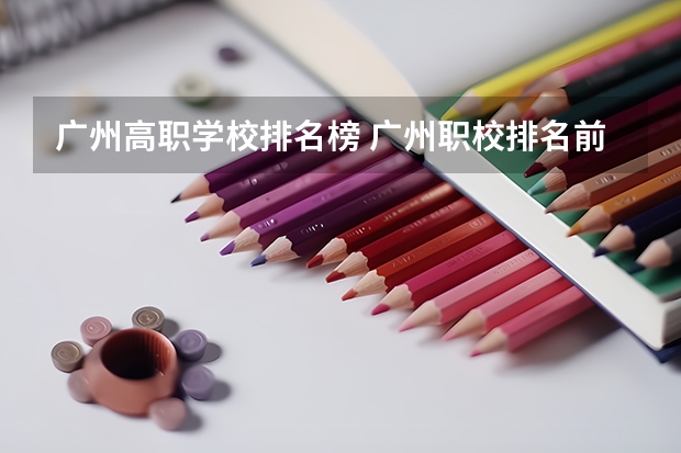 广州高职学校排名榜 广州职校排名前十