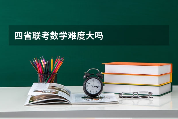 四省联考数学难度大吗