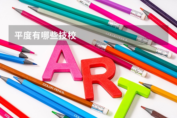 平度有哪些技校
