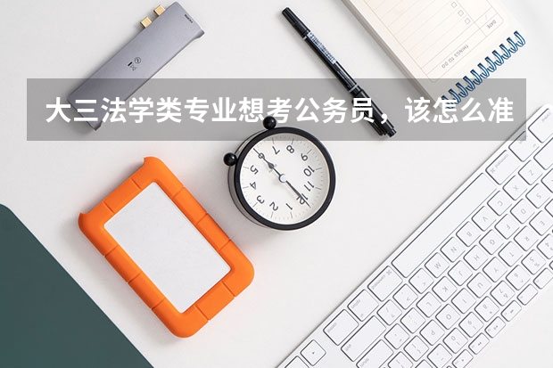 大三法学类专业想考公务员，该怎么准备？