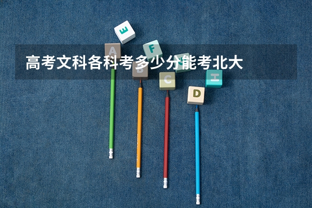 高考文科各科考多少分能考北大