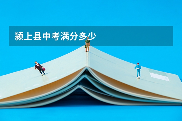 颍上县中考满分多少