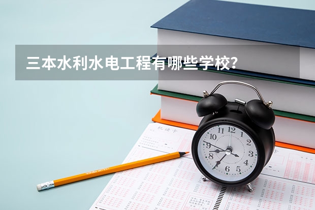 三本水利水电工程有哪些学校?