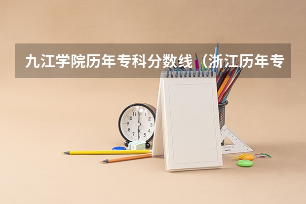 九江学院历年专科分数线（浙江历年专科分数线）