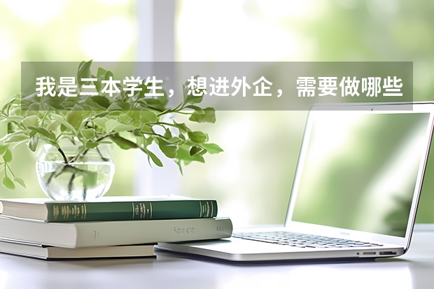 我是三本学生,想进外企,需要做哪些准备?