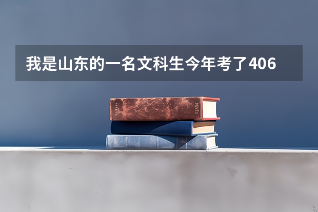 我是山东的一名文科生今年考了406能上什么专科学校
