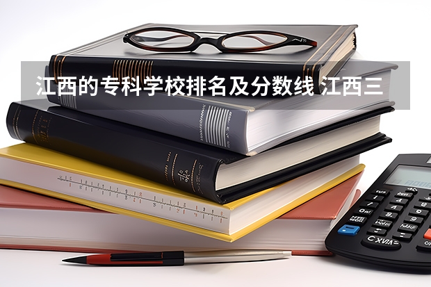 江西的专科学校排名及分数线 江西三校生专科学校排名及分数线