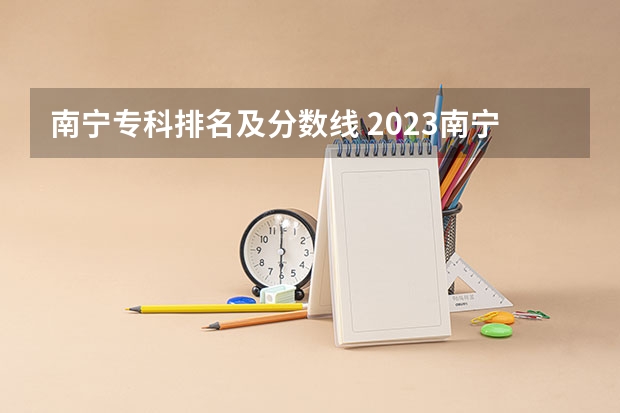 南宁专科排名及分数线 2023南宁二模分数线