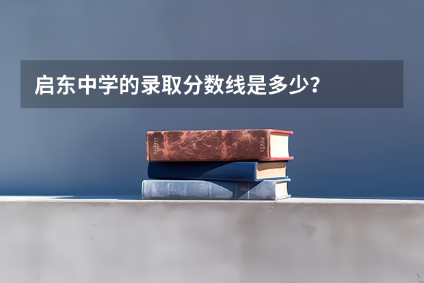 启东中学的录取分数线是多少？