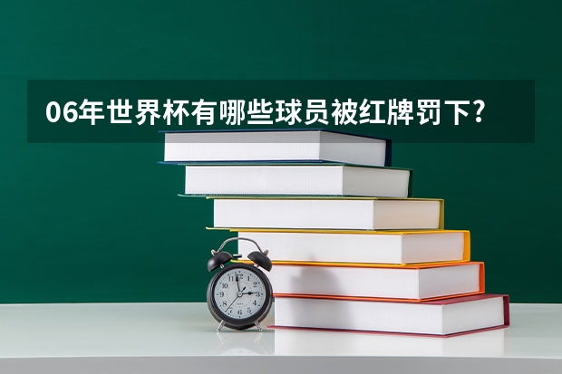 06年世界杯有哪些球员被红牌罚下?