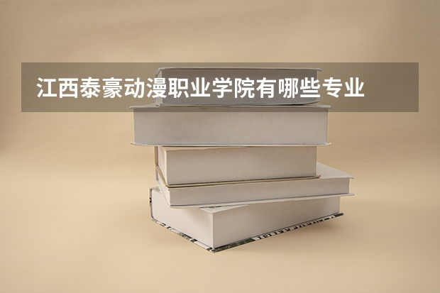 江西泰豪动漫职业学院有哪些专业