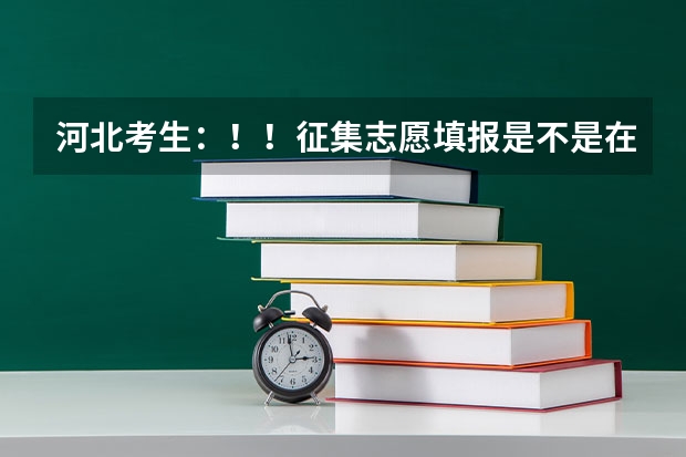 河北考生：！！征集志愿填报是不是在原来填报志愿的地方填呢？！！！