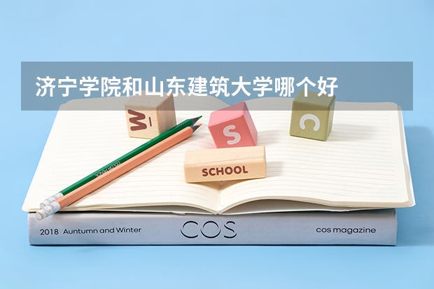 济宁学院和山东建筑大学哪个好