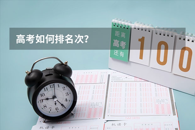 高考如何排名次？