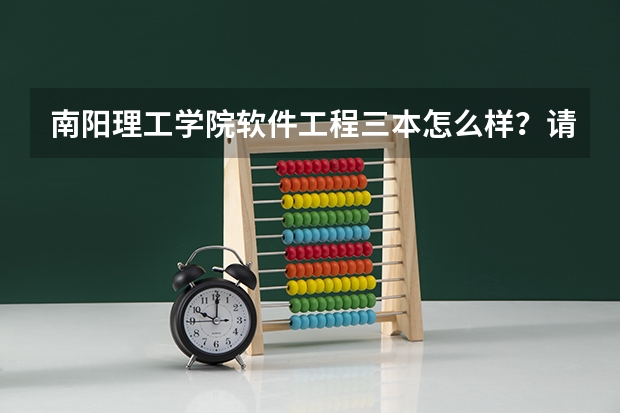 南阳理工学院软件工程三本怎么样？请回答小弟。。
