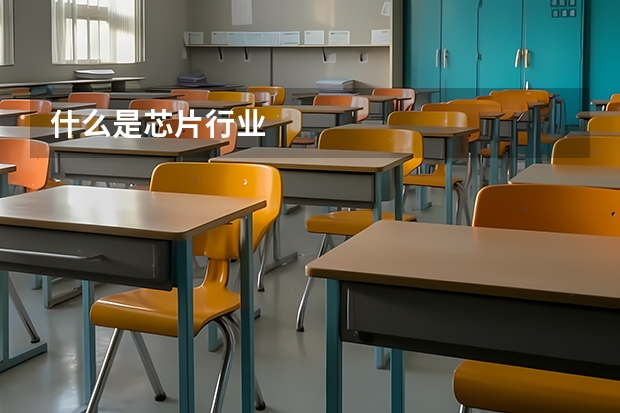 什么是芯片行业