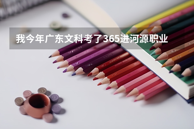 我今年广东文科考了365进河源职业学院3b填第一志愿不服从可以稳进吗？