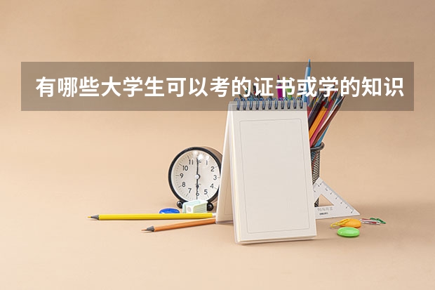 有哪些大学生可以考的证书或学的知识?