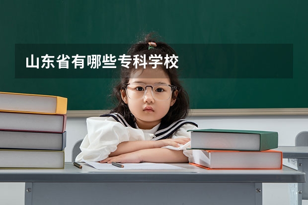山东省有哪些专科学校