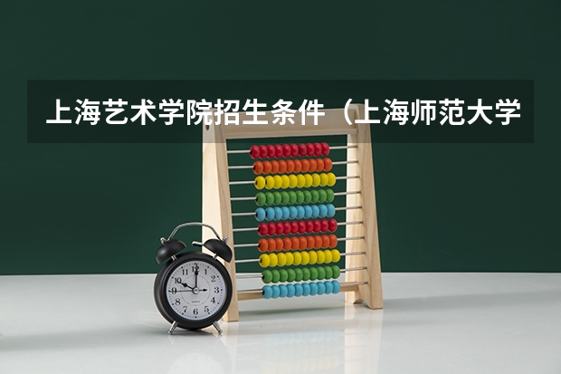 上海艺术学院招生条件（上海师范大学播音主持录取分数线）