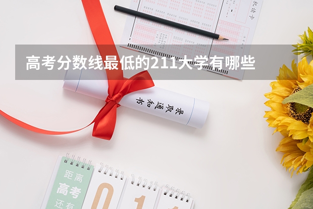 高考分数线最低的211大学有哪些