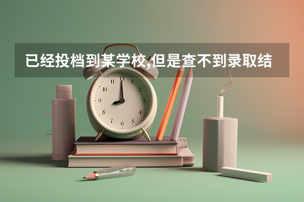 已经投档到某学校,但是查不到录取结果怎么回事