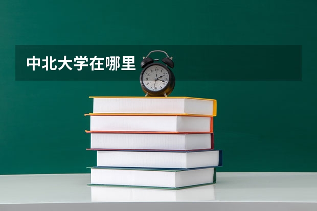 中北大学在哪里