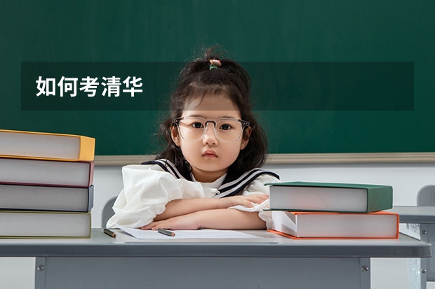 如何考清华