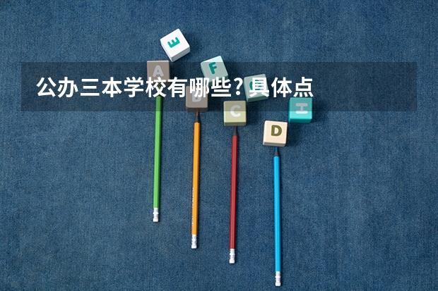 公办三本学校有哪些? 具体点