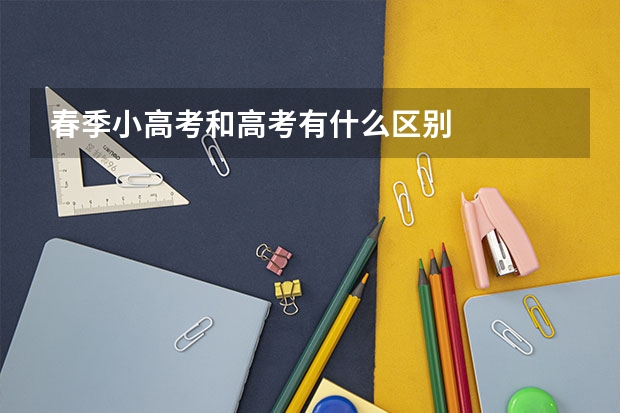 春季小高考和高考有什么区别