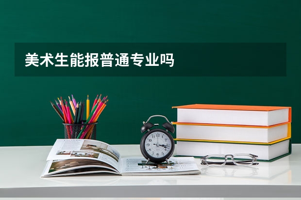 美术生能报普通专业吗
