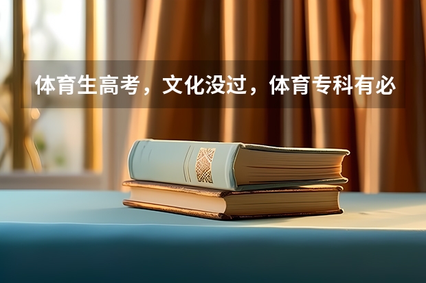 体育生高考，文化没过，体育专科有必要读吗？