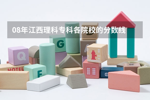 08年江西理科专科各院校的分数线 江西的专科学校排名及分数线