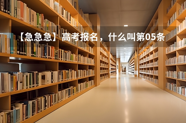 【急急急】高考报名，什么叫第05条所列专业？