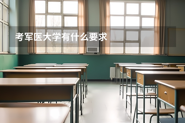 考军医大学有什么要求
