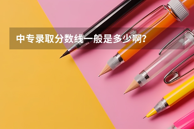 中专录取分数线一般是多少啊？
