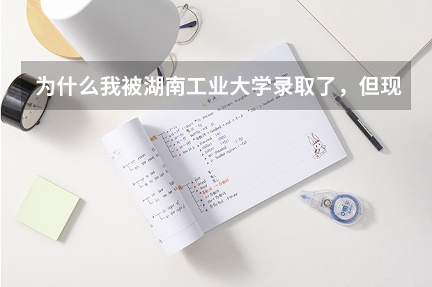为什么我被湖南工业大学录取了，但现在本科二批录取都结束了，我用EMS查录取通知书信息却查不到，怎么办