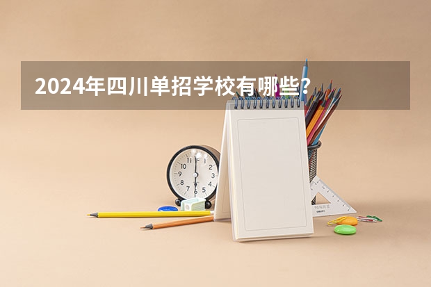 2024年四川单招学校有哪些？